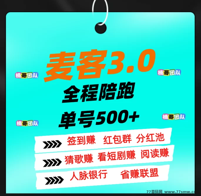 麦客3.0上线，团队长扶持到位，多版块玩法助你轻松月入过万！