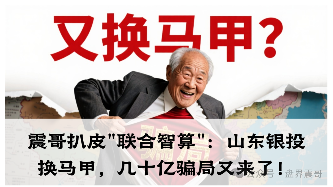 震哥扒皮＂联合智算＂：山东银投换马甲，几十亿骗局又来了！