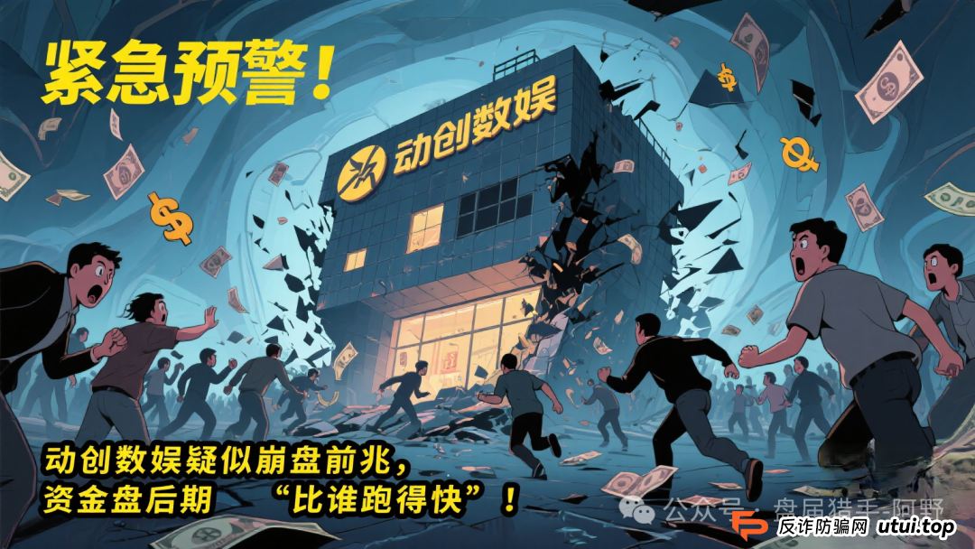 紧急预警！动创数娱疑似崩盘前兆，资金盘后期“比谁跑得快”！