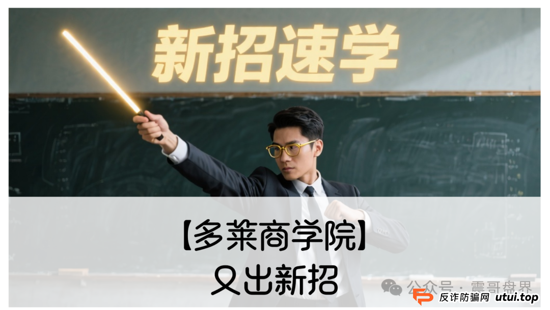 【多莱商学院】又出新招！震哥带你扒皮第二轮割韭菜套路