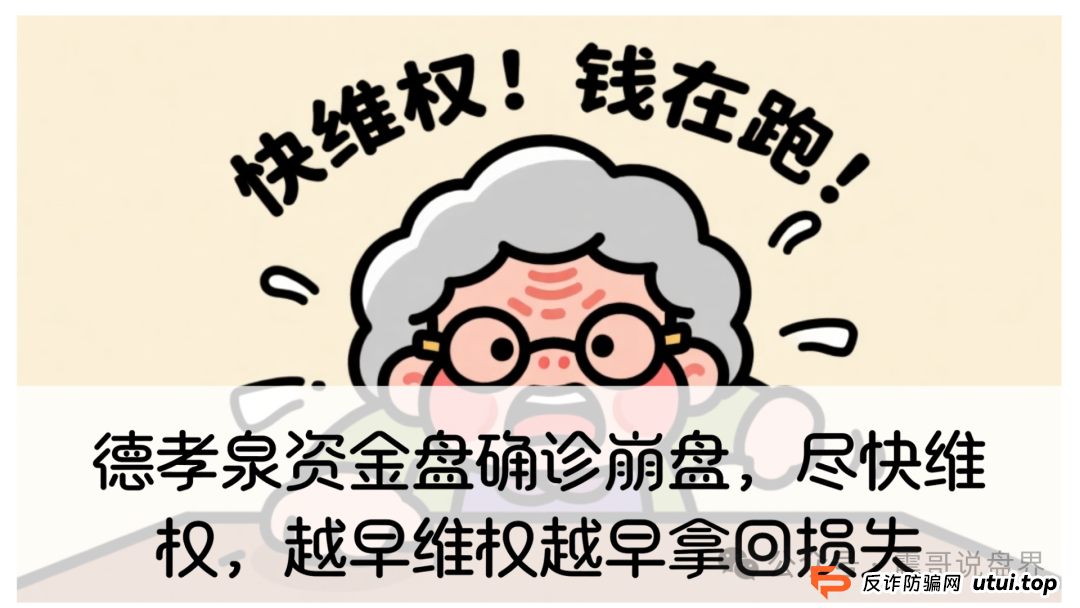德孝泉资金盘确诊崩盘，尽快维权，越早维权越早拿回损失