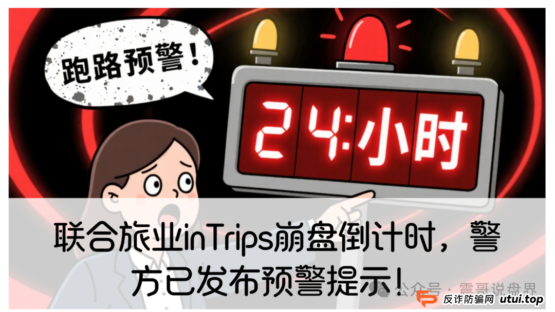 联合旅业inTrips崩盘倒计时，警方已发布预警提示！