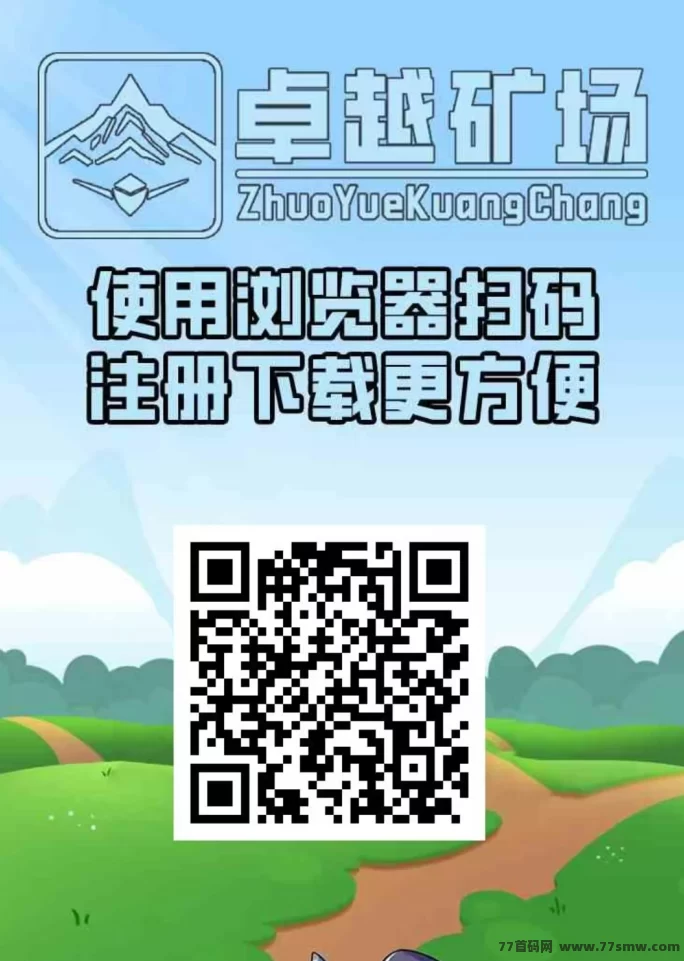 卓越矿场首码上线！自动褂机产金，日收溢5-1000轻松到！