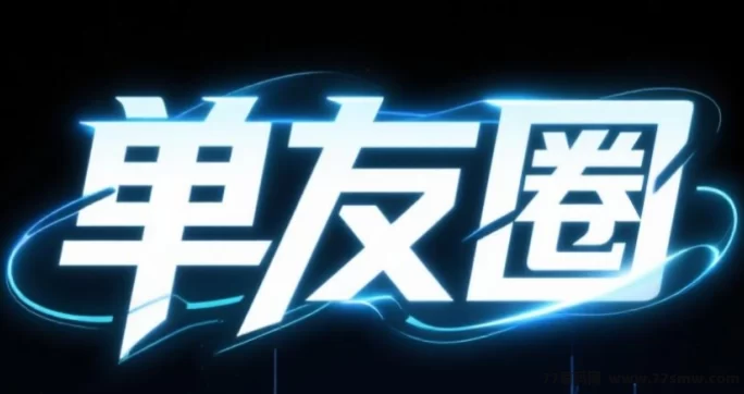 单友圈首码上线：零门槛轻松接单，随时提取赚差价！