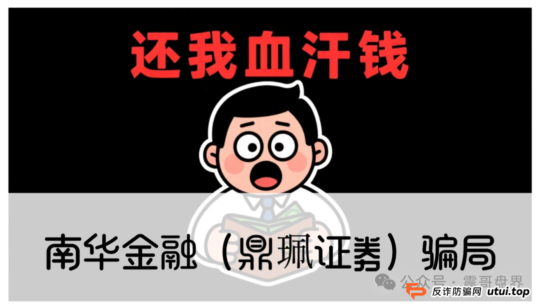 警惕：南华金融（VMS鼎珮证劵）跟投资金盘骗局，大量单割圈钱过亿，即将崩盘跑路