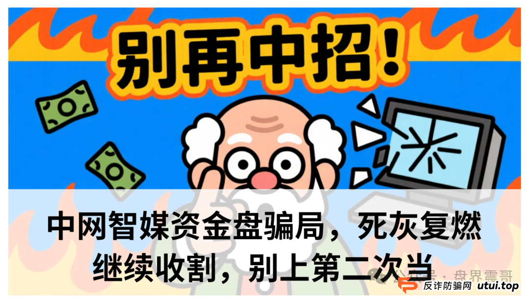 中网智媒是正规平台吗？中网智媒资金盘骗局，死灰复燃继续收割，别上第二次当