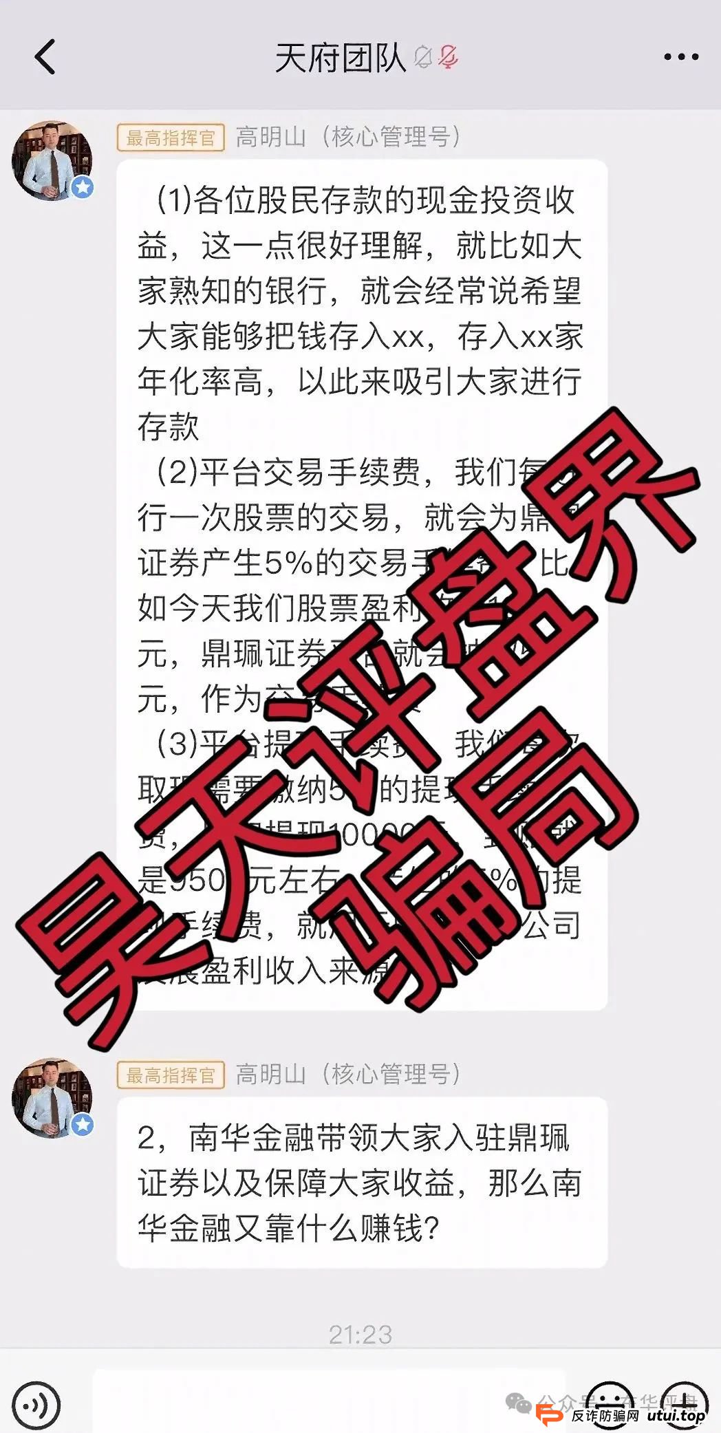 高度预警：南华金融（鼎珮证劵）股票跟单类资金盘骗局，操盘手老高圈钱过亿，大量单割会员，即将崩盘跑路！