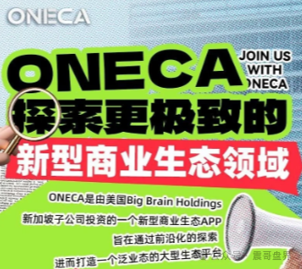 oneca诈骗资金盘骗局，已经单割会员，再不跑就晚了！
