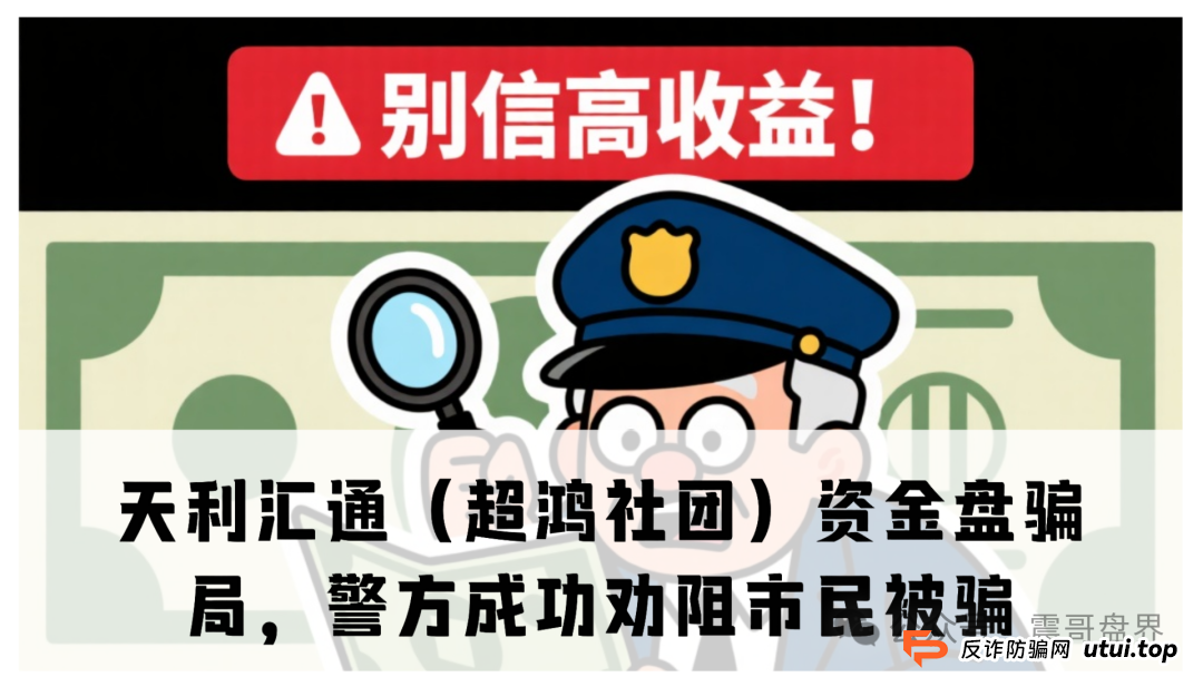 天利汇通（超鸿社团）资金盘骗局，警方上门成功劝阻市民被骗