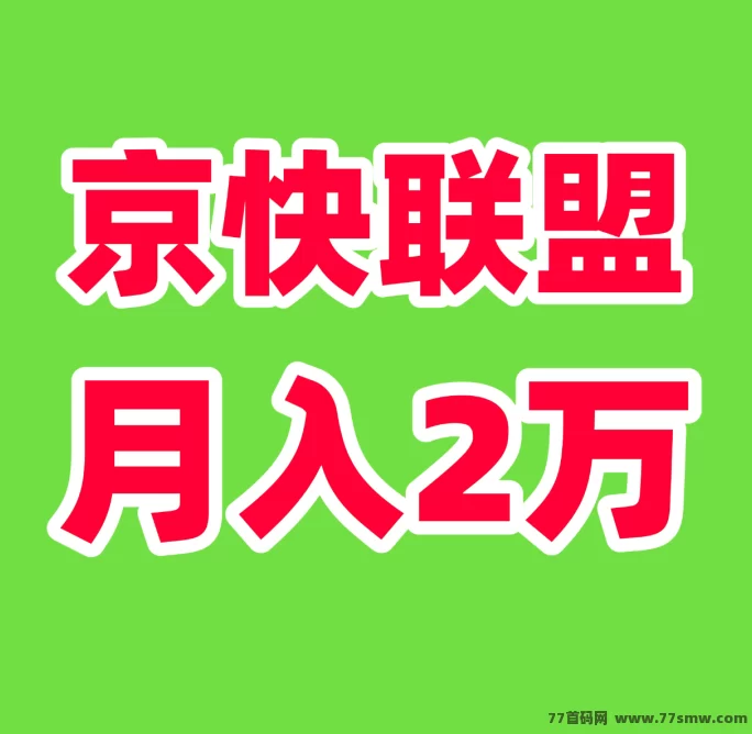 2025副业财富新蓝海！京快联盟智能创收系统上线，单号月入5000+轻松实现