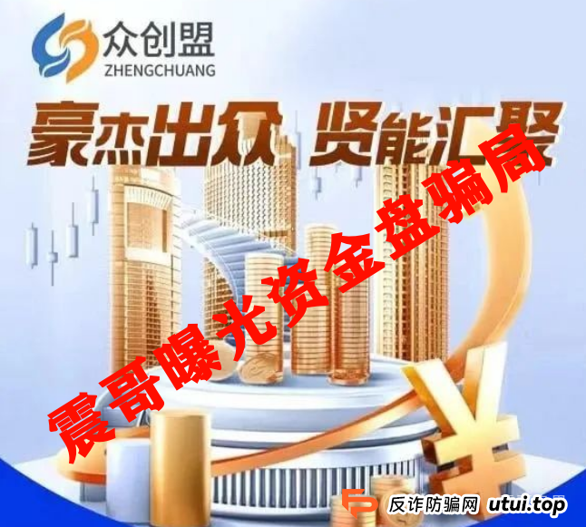 众创盟资金盘骗局高度预警，已经单割，即将崩盘跑路