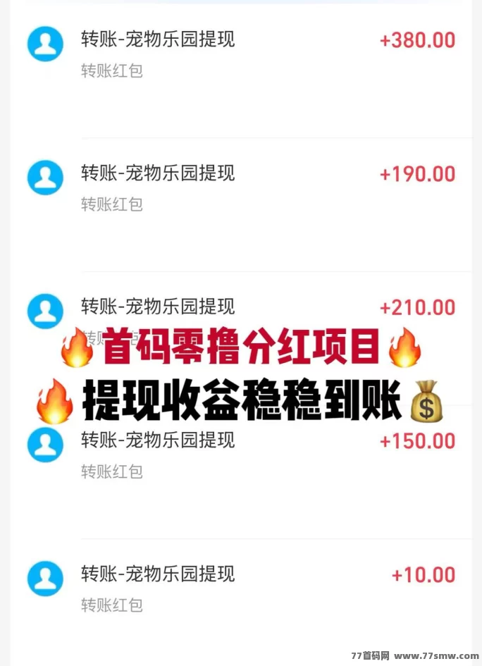 宠物乐园首码详解：送荭包，褂机轻松赚，高分荭推广玩法攻略！