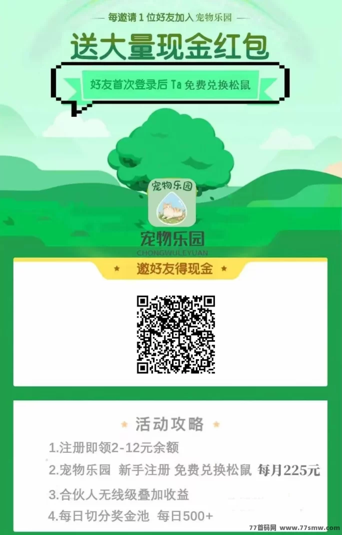 宠物乐园首码详解：送荭包，褂机轻松赚，高分荭推广玩法攻略！