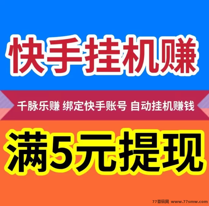 千脉乐赚：快手自动褂机赚，零门槛操作，收溢可观稳定提取！