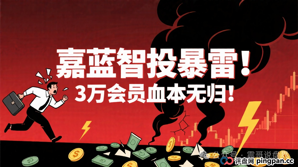 嘉蓝智投暴雷!震哥紧急预警:老孙团伙疯狂收割,3万会员血本无归! 嘉蓝智投暴雷!震哥紧急预警:老孙团伙疯狂收割,3万会员血本无归!