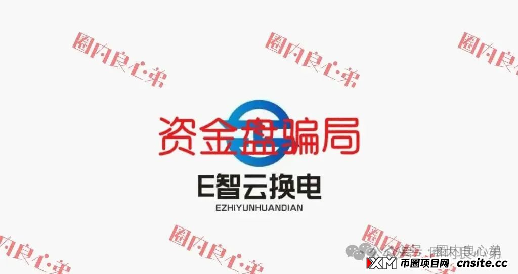 E智云换电骗局，你不知道的事，三个月的短命盘，注意警惕。