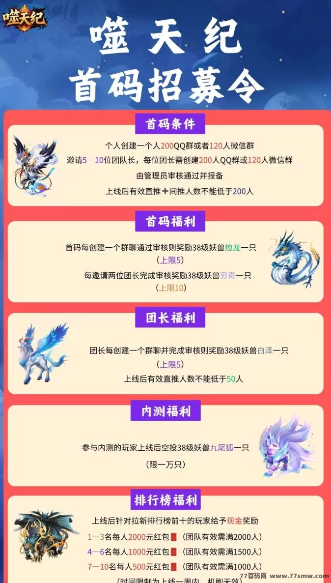 噬天纪预热！诚招首码团队长，福利政策优厚待遇可谈！