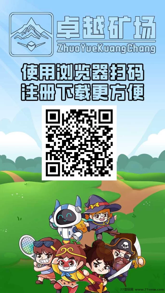 卓越矿场首码上线，零投入自动赚米，极速提取秒到！