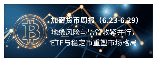 加密货币周报：地缘风暴、监管重压，ETF与稳定币如何颠覆币圈？