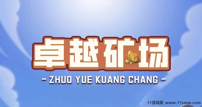 卓越矿场首码上线，零投入自动赚米，极速提取秒到！