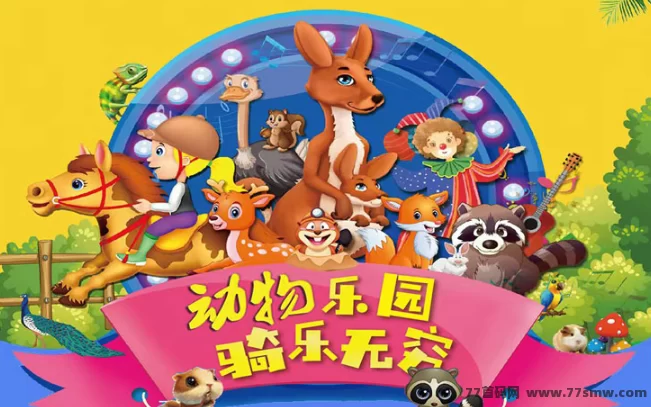 宠物乐园首码详解：送荭包，褂机轻松赚，高分荭推广玩法攻略！