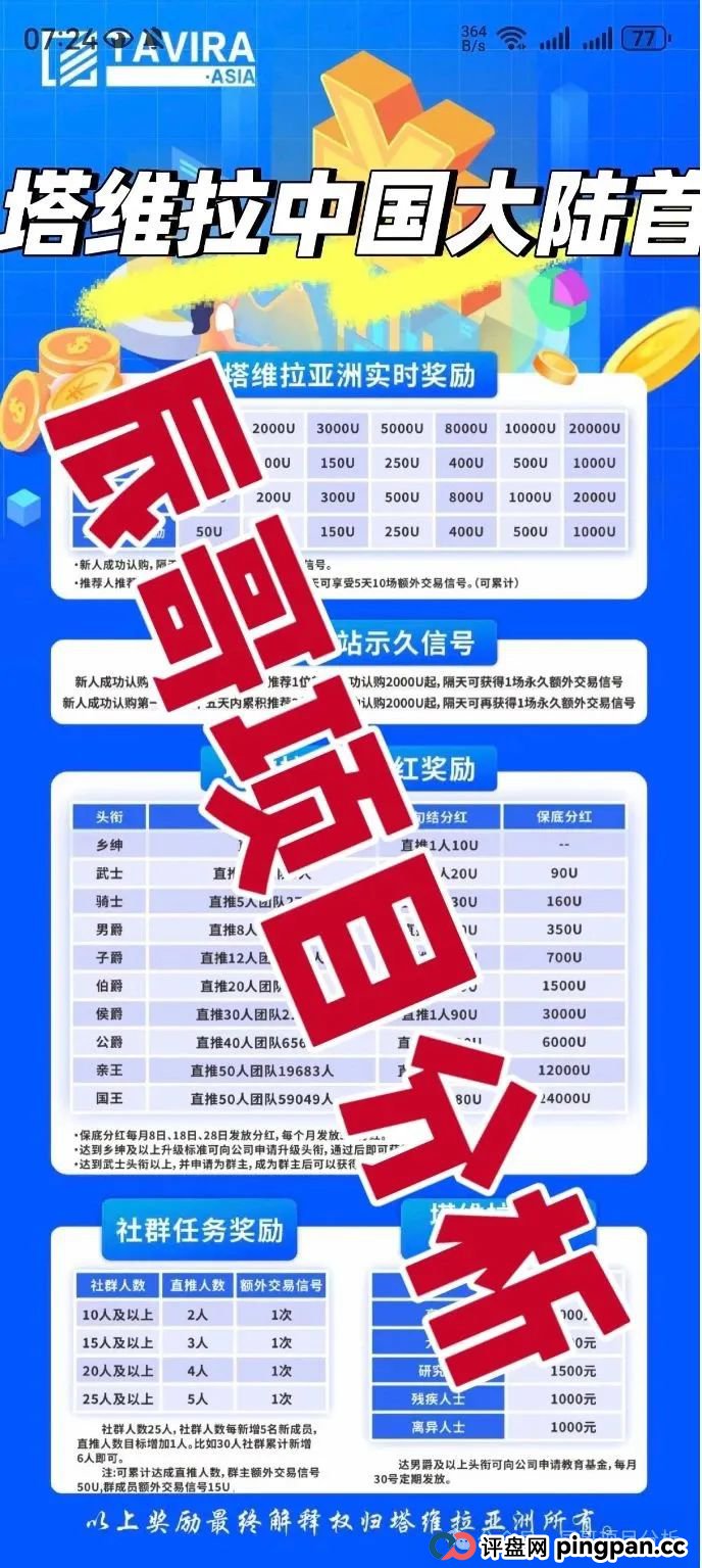 塔维拉亚洲资金盘骗局原悦比特诈骗团伙所开，典型的一轮圈韭菜盘，高度预警！
