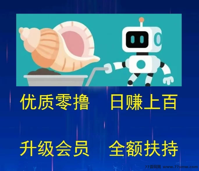 海螺挖掘日赚100+，会员全额扶持、稳定收溢轻松开启！
