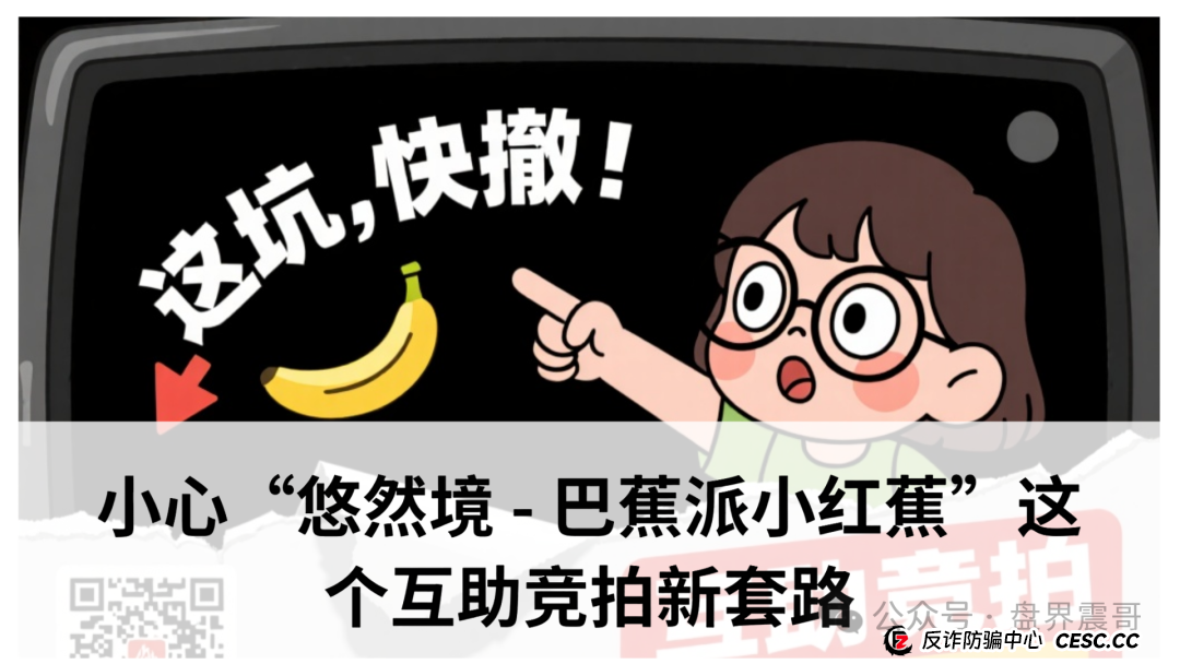 爆料：小心“悠然境 - 巴蕉派小红蕉”这个互助竞拍新套路