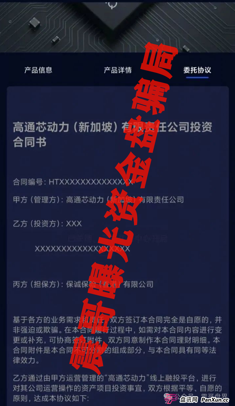 高通芯动力:披着科技外衣的杀猪盘要跑路了,合同协议都是PS的! 高通芯动力:披着科技外衣的杀猪盘要跑路了,合同协议都是PS的!
