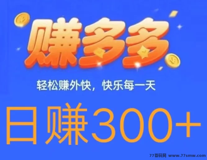 赚多多零撸代付模式详解，轻松日赚300+以上技巧分享！