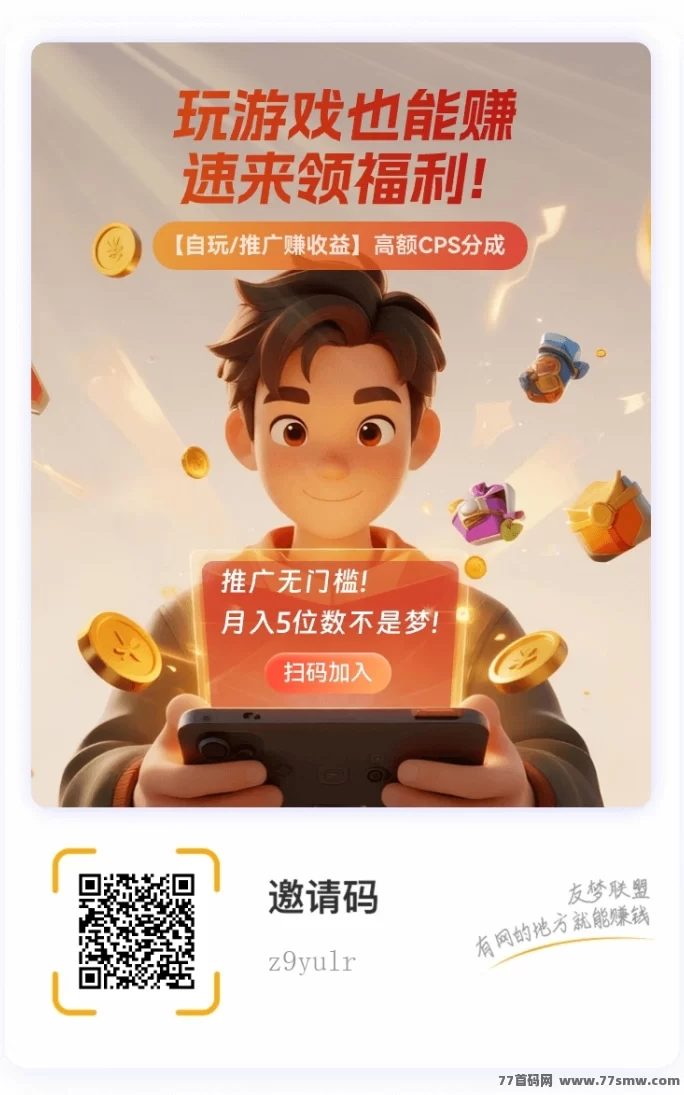有梦联盟上线，小游戏推广日结，全平台流量轻松裂变！