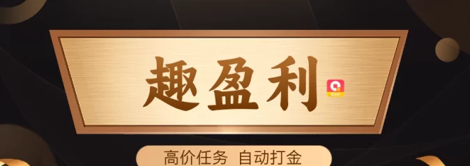 趣盈利上线！自动掘金+高价任务，开启无限收溢模式！