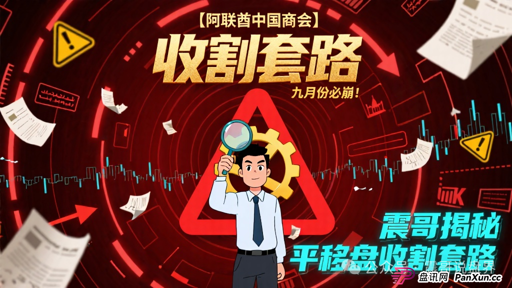 预警【阿联酋中国商会】震哥预测九月份必崩！揭秘平移盘收割套路