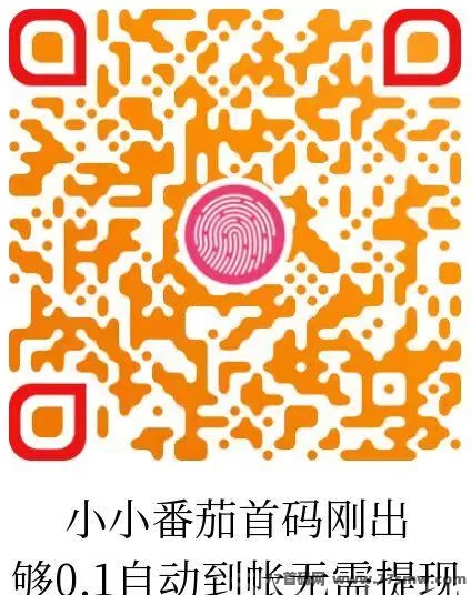 小番茄首码上线，纯刷广告自动结算，轻松赚米省时省力！