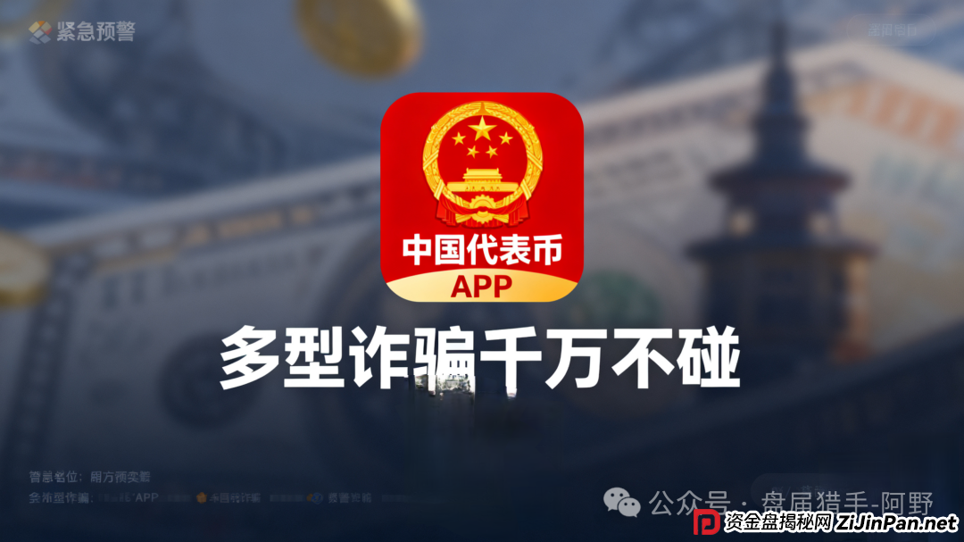 紧急预警!“中国代表币”APP 是新型诈骗,千万别碰 紧急预警!“中国代表币”APP 是新型诈骗,千万别碰