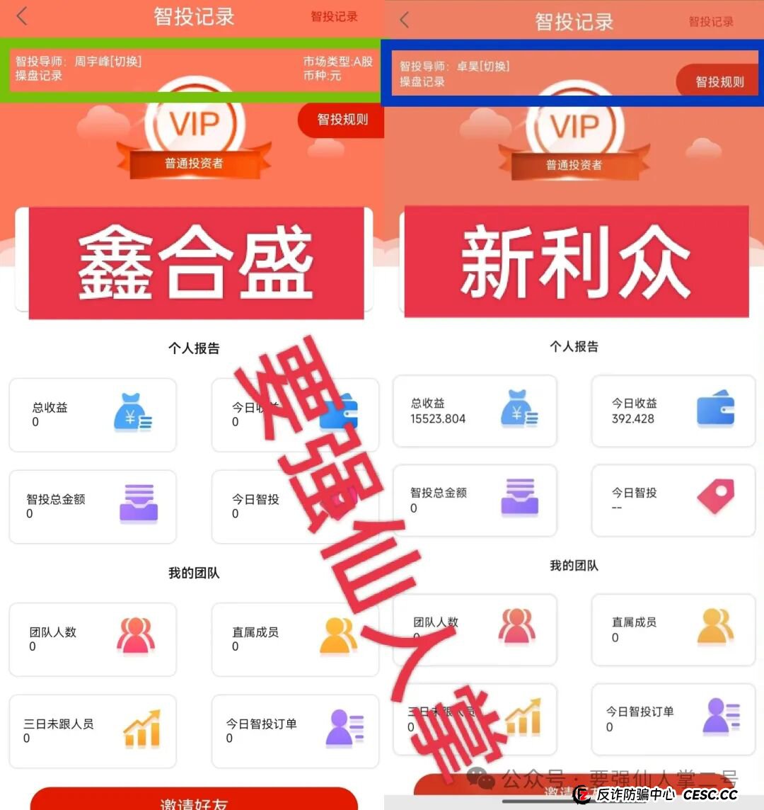 高能预警!“鑫合盛”诈骗跟单资金盘与跑路“新利众”、系同一诈骗团伙,换皮诈骗需严防! 高能预警!“鑫合盛”诈骗跟单资金盘与跑路“新利众”、系同一诈骗团伙,换皮诈骗需严防!