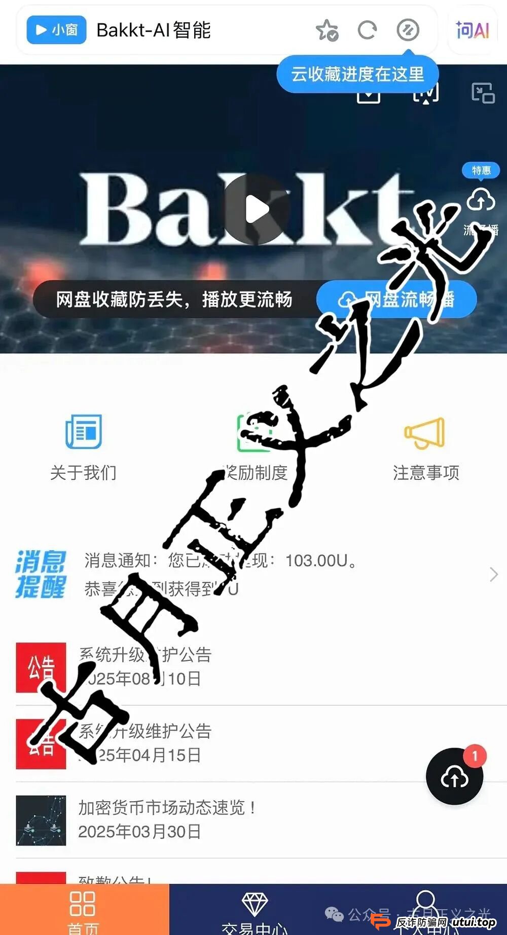 Bakkt AI智能量化本质是资金盘与传销结合的骗局,马上崩盘跑路,切勿参与! Bakkt AI智能量化本质是资金盘与传销结合的骗局,马上崩盘跑路,切勿参与!