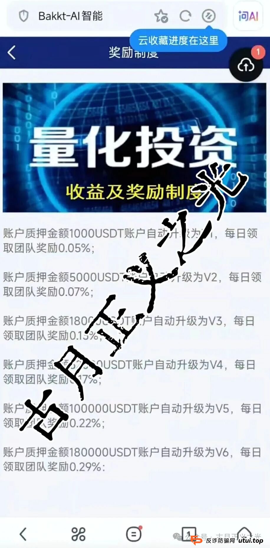 Bakkt AI智能量化本质是资金盘与传销结合的骗局,马上崩盘跑路,切勿参与! Bakkt AI智能量化本质是资金盘与传销结合的骗局,马上崩盘跑路,切勿参与!