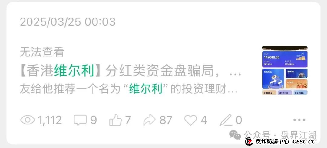 冒充的“香港维尔利”分红类资金盘骗局，操盘手圈钱几十亿，大量单割会员，警方发布预警，各种举报反诈文章，高度预警，即将崩盘跑路！