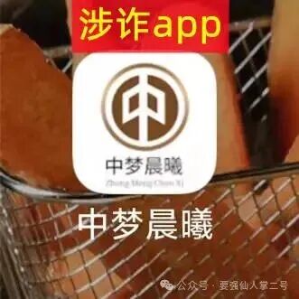 高危预警！“晨曦投资”跟单资金盘：所谓高收益都是套路，实为杀猪盘骗局！！