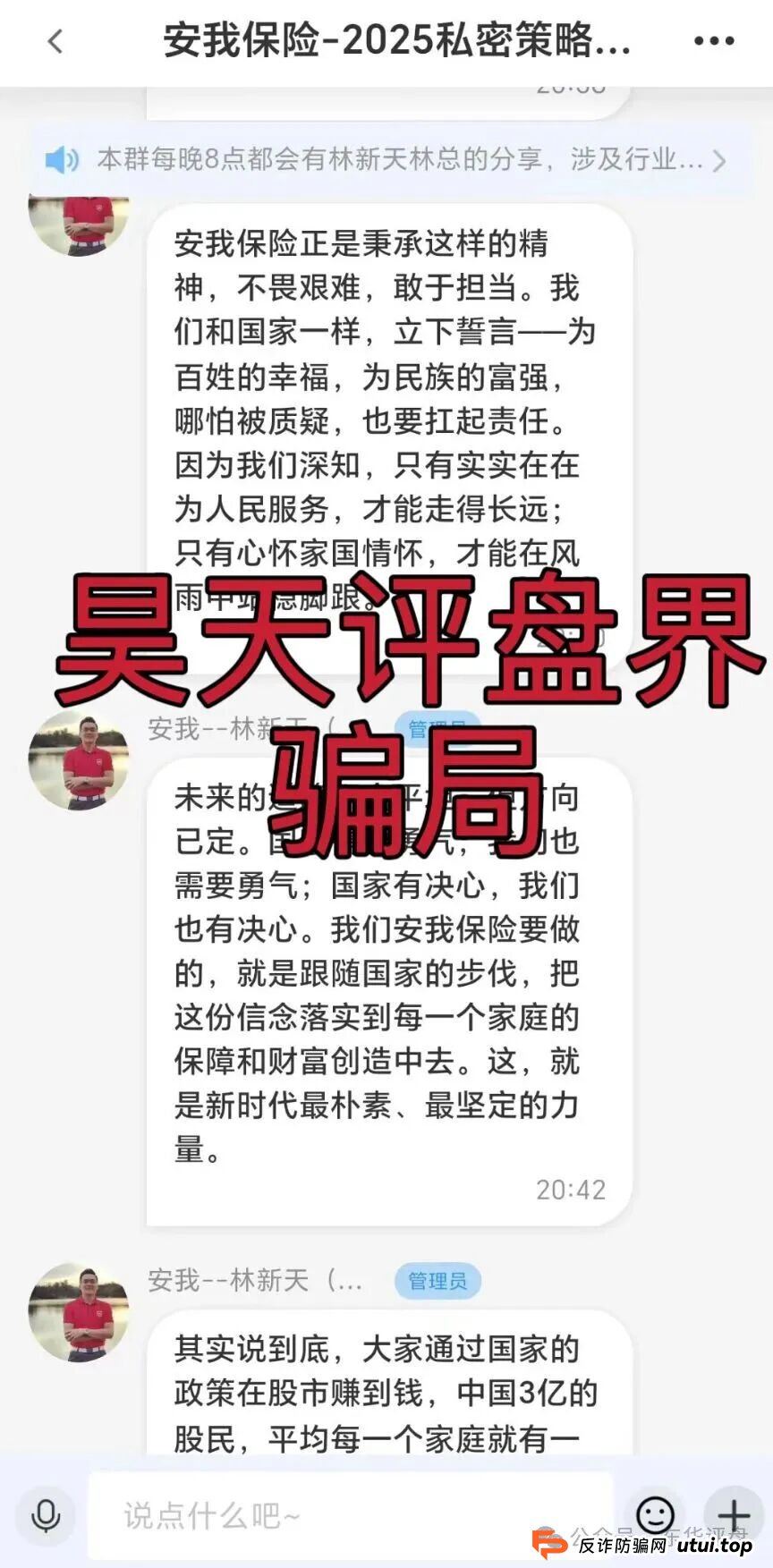 安我股保股票跟单类资金盘骗局，安我保险正规公司出面打假，操盘手林新天圈钱过亿大量单割会员，投诉反诈文章，高度预警，即将崩盘跑路！