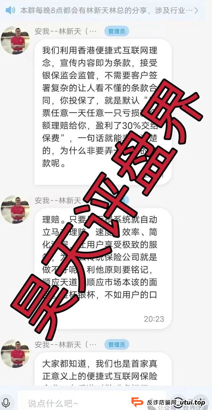 安我股保股票跟单类资金盘骗局，安我保险正规公司出面打假，操盘手林新天圈钱过亿大量单割会员，投诉反诈文章，高度预警，即将崩盘跑路！