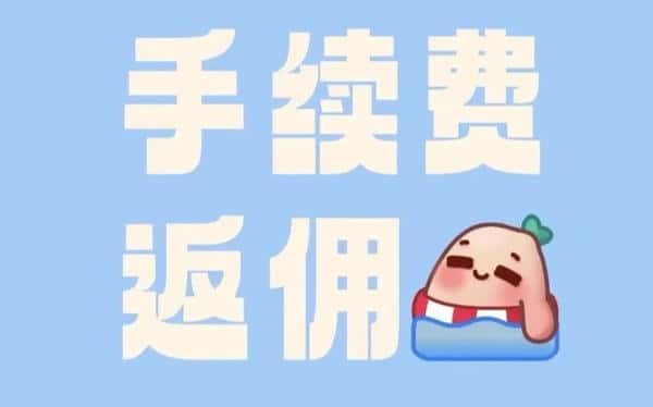 币圈合约手续费反佣的重要性揭秘! 币圈合约手续费反佣的重要性揭秘!