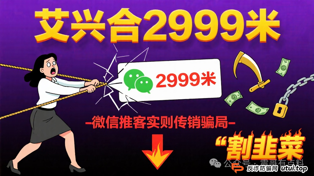 艾兴合2999米，微信推客实则传销骗局割韭菜?