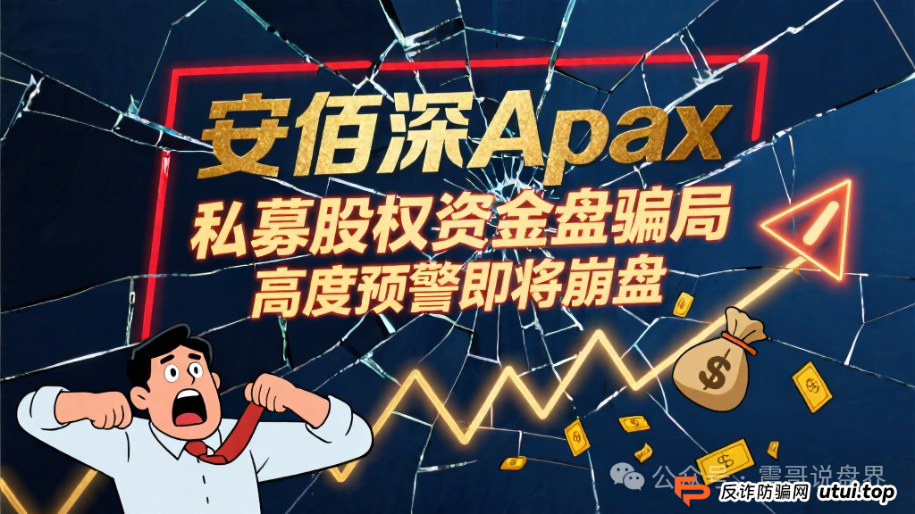 安佰深Apax私募股权资金盘骗局，高度预警即将崩盘