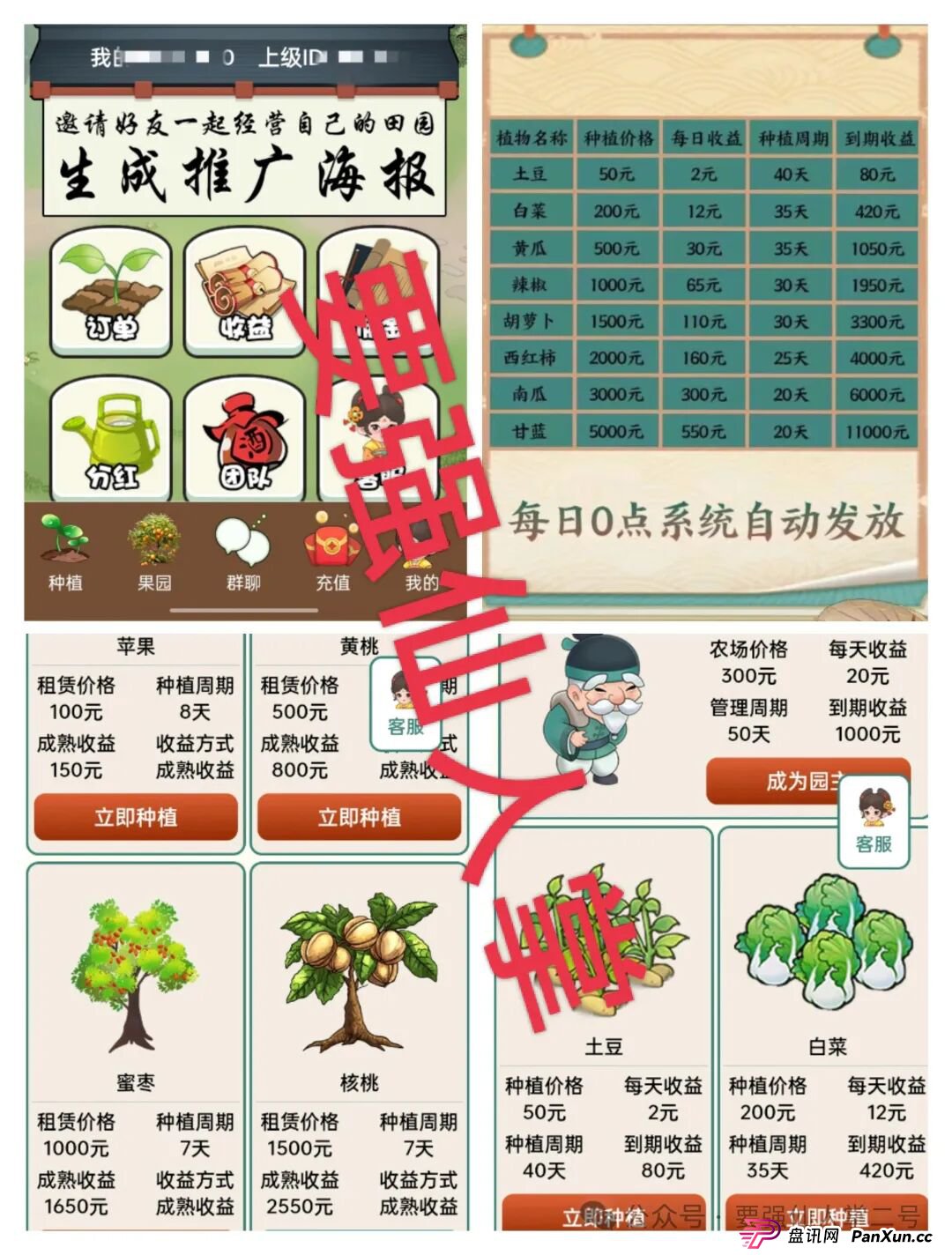 曝光一个超级短命盘骗局“田园乐收”，一旦进去了本金就很难出来，不要因为贪小便宜而去害人害已！