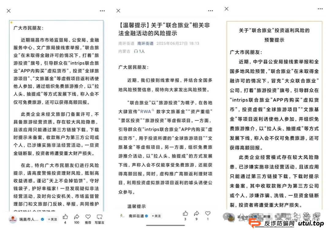 震哥扒皮“联合旅业intrips”资金盘,多地警方已拉响警报! 震哥扒皮“联合旅业intrips”资金盘,多地警方已拉响警报!