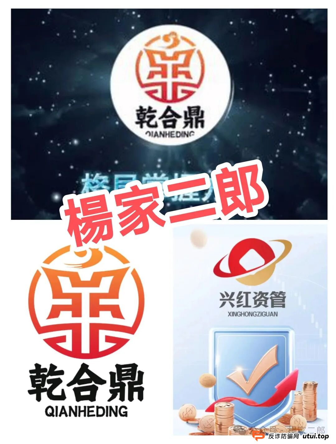 高危预警:乾合鼎(兴红资管)股票跟单类资金盘骗局,正在进行最后的收割! 高危预警:乾合鼎(兴红资管)股票跟单类资金盘骗局,正在进行最后的收割!