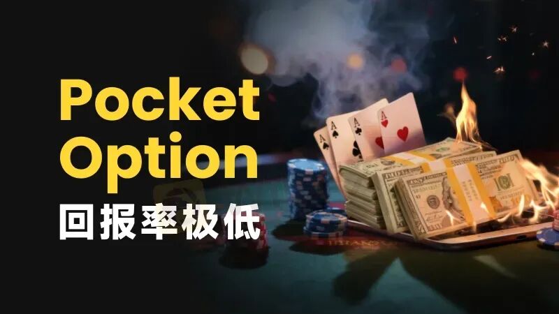 赚钱即违规? Pocket Option如何让你赢不了也拿不到 赚钱即违规? Pocket Option如何让你赢不了也拿不到