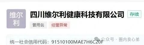 香港维尔利，大面积市场团队被单割，公司营业异常吊销，留给你跑路时间不多了。